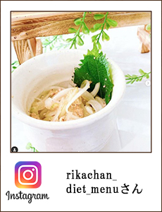 0517_rikachan_diet_menuさん