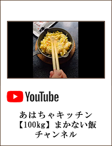 あはちゃキッチン【100kg】まかない飯