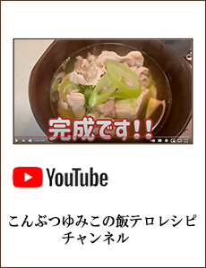 こんぶつゆみこの飯テロレシピ