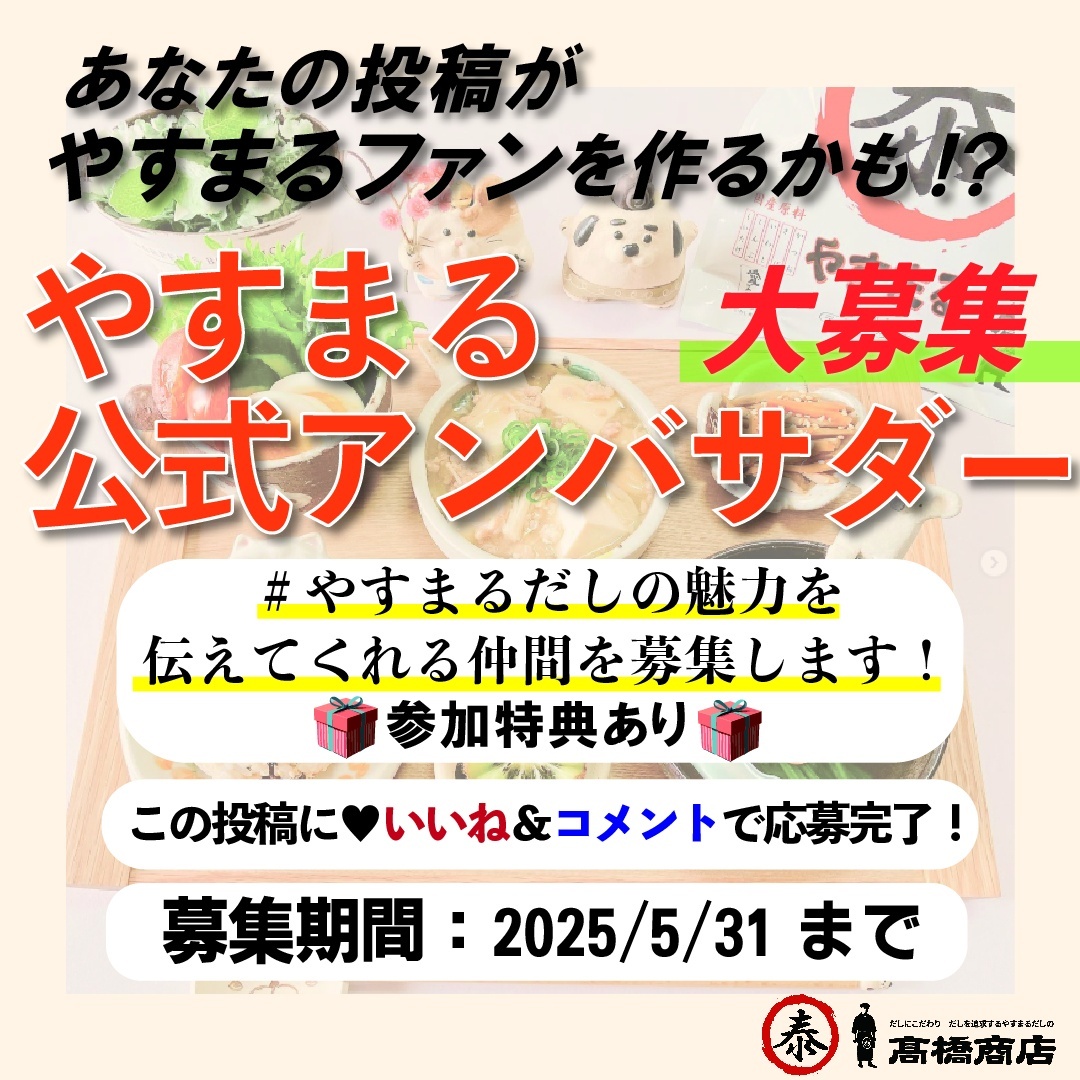 やすまるだし公式アンバサダー募集