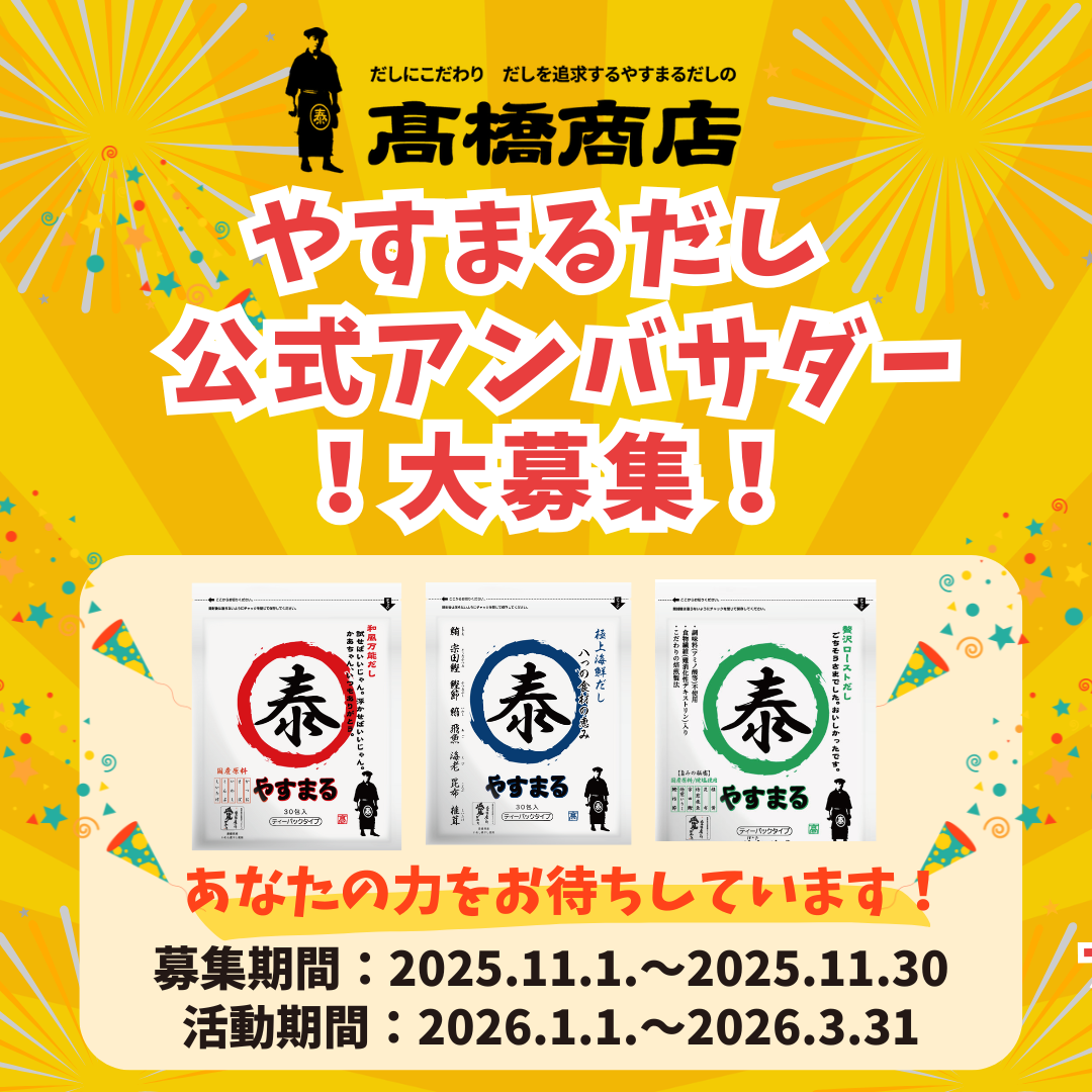やすまるだし公式アンバサダー募集