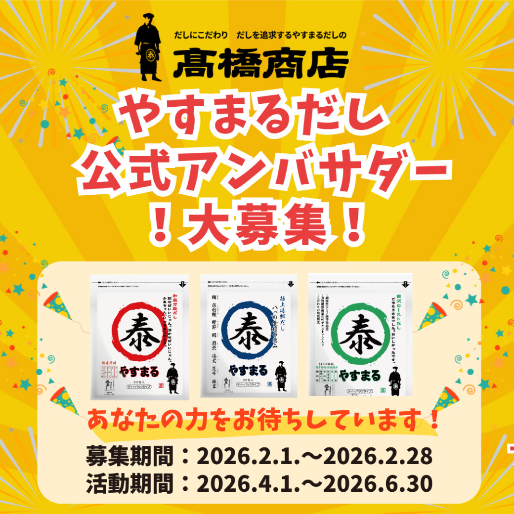 やすまるだし公式アンバサダー募集