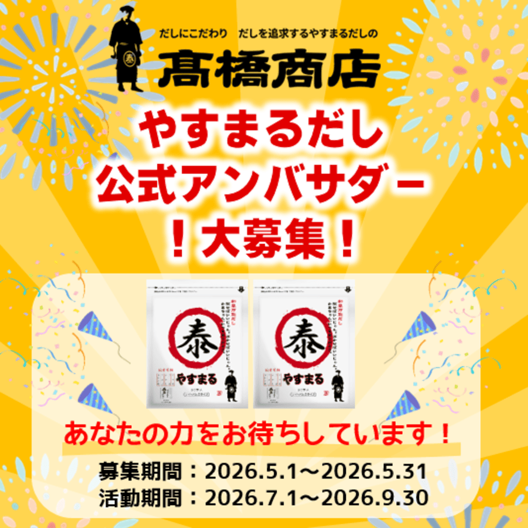 やすまるだし公式アンバサダー募集