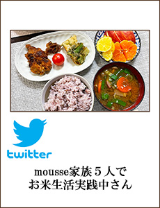 mousseごはん家族５人でお米生活キラキラ