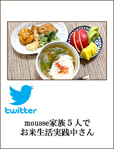 mousse🍚家族５人でお米生活✨