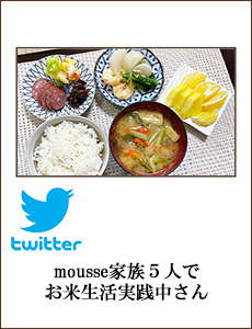 mousse🍚家族５人でお米生活✨