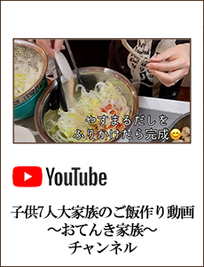 子供7人大家族のご飯作り動画〜おてんき家族〜チャンネル