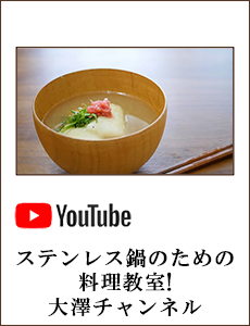 ステンレス鍋のための料理教室!大澤チャンネル