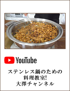 ステンレス鍋のための料理教室!大澤チャンネル