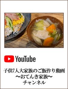 子供7人大家族のご飯作り動画〜おてんき家族〜チャンネル