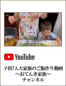 子供7人大家族のご飯作り動画〜おてんき家族〜チャンネル