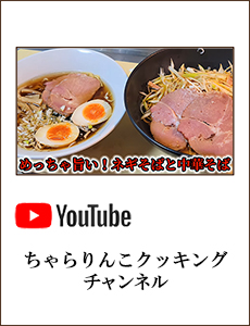 ちゃらりんこクッキング