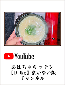 あはちゃキッチン【100kg】まかない飯