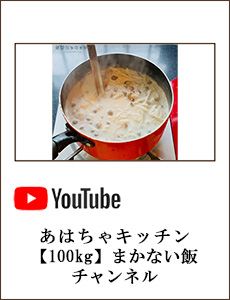 あはちゃキッチン【100kg】まかない飯