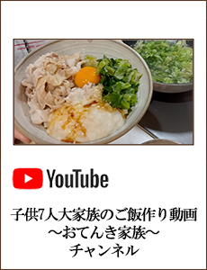 子供7人大家族のご飯作り動画〜おてんき家族〜チャンネル
