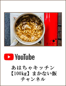 あはちゃキッチン【100kg】まかない飯