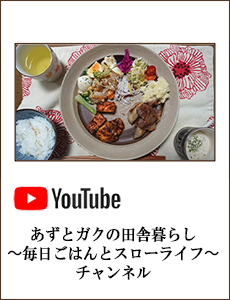 あずとガクの田舎暮らし〜毎日ごはんとスローライフ〜