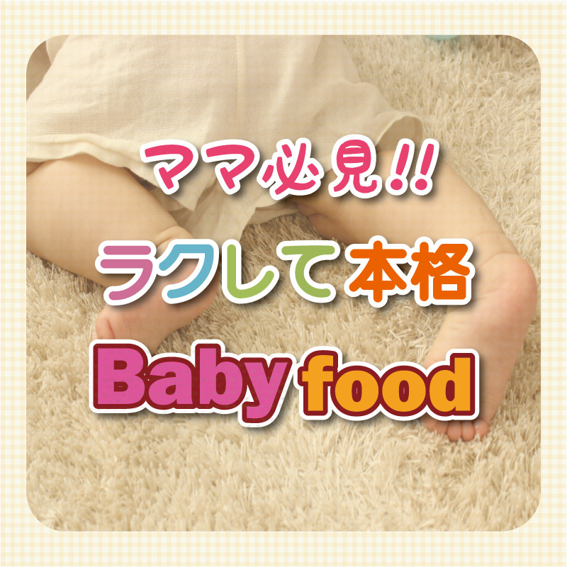 ママ必見!! ラクして本格 Babyfood