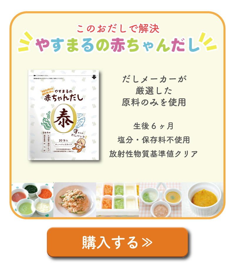 【このおだしで解決 やすまるの赤ちゃんだし】 だしメーカーが厳選した原料のみを使用 清吾6ヶ月 塩分・保存料不使用 放射性物質基準値クリア [購入する]