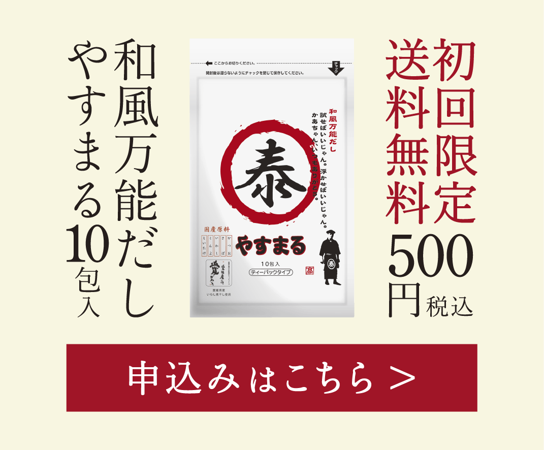 初回限定送料無料 和風万能だし やすまる10包入 \500税込