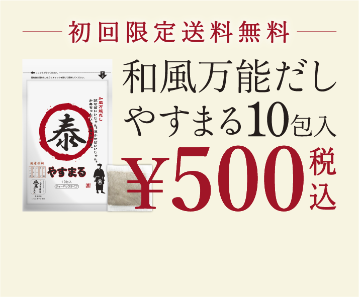 初回限定送料無料 和風万能だし やすまる10包入 \500税込