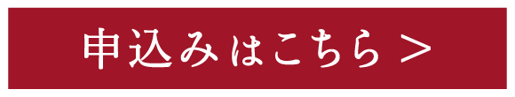 申込みはこちら