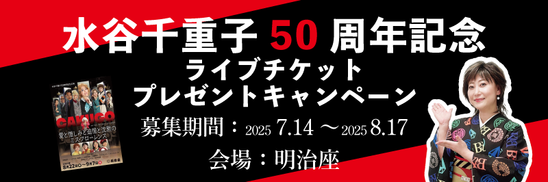水谷千重子50周年記念ライブチケットプレゼントキャンペーン 応募期間：2025.7.14～2025.8.17 会場：明治座