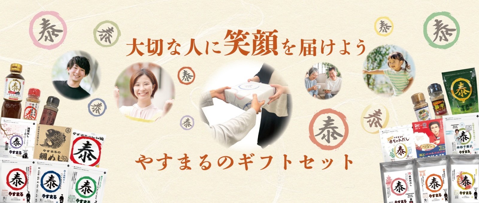 大切な人に笑顔を届けよう やすまるのギフトセット