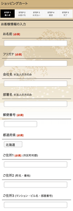 お客様情報の入力
