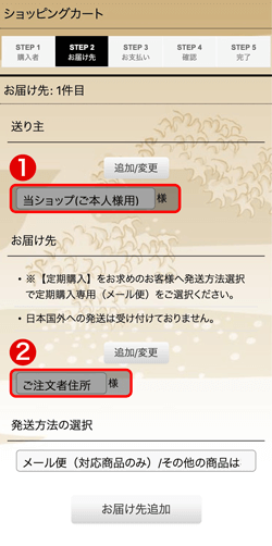 お届け先の入力、選択
