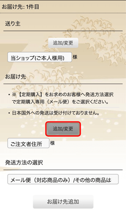 お届け先を登録する