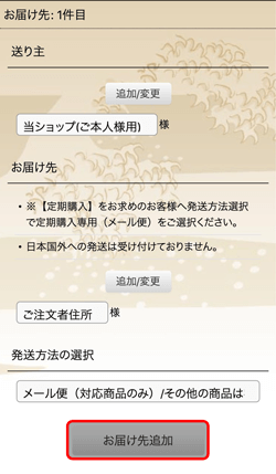 お届け先追加