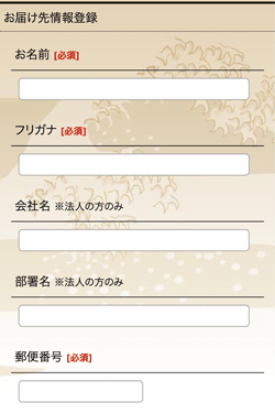 お届け先を登録する