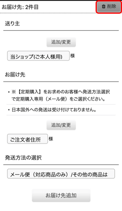 お届け先の削除