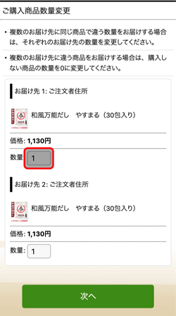 ご購入商品数量変更