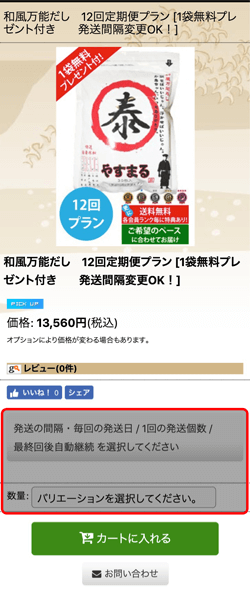 定期便プラン お申込み方法