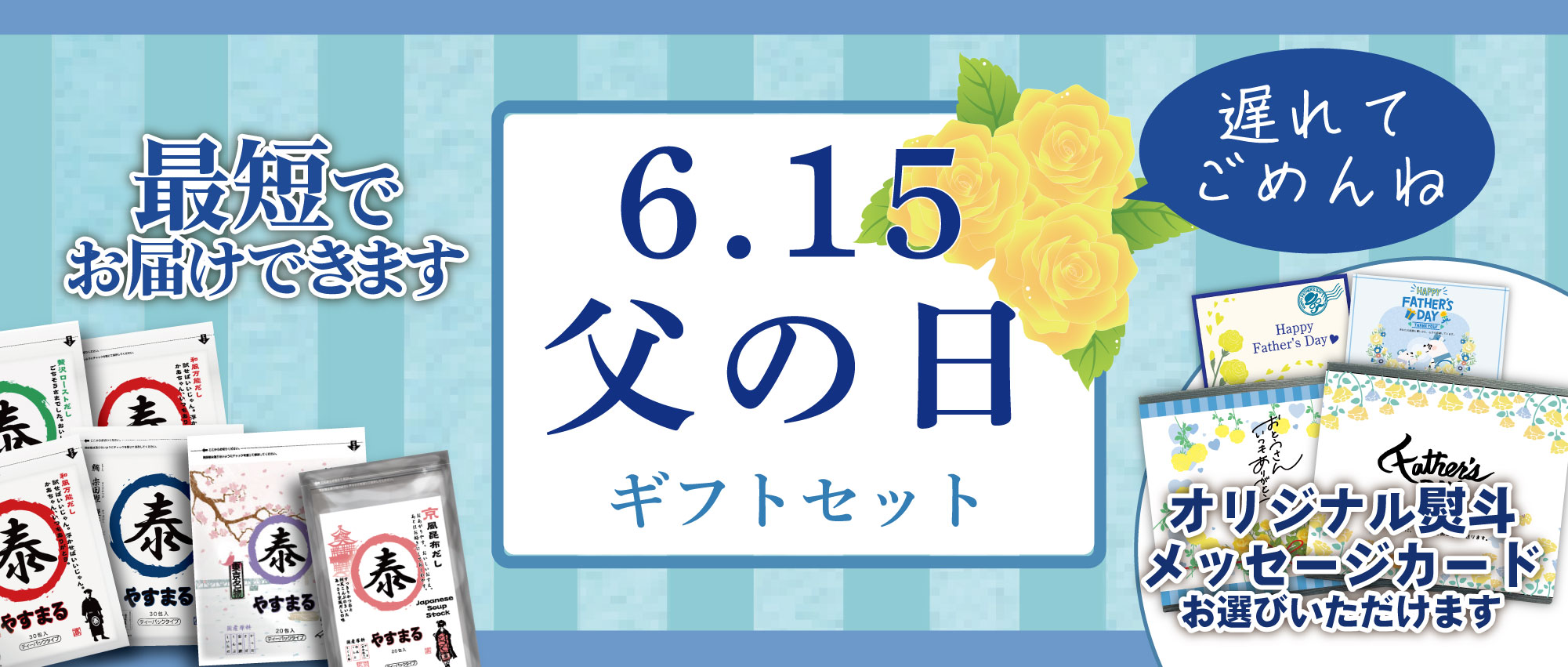 6.15父の日ギフトセット