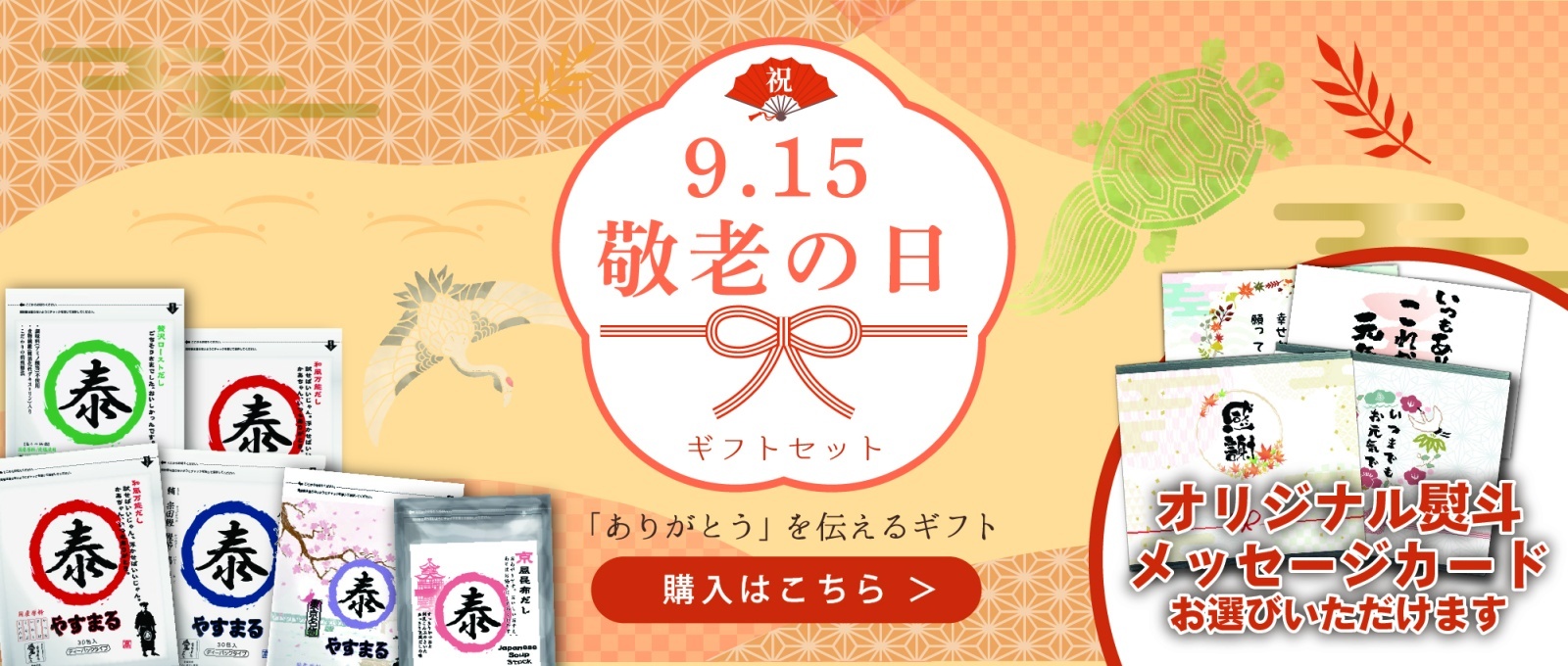 9.15 敬老の日 ギフトセット「ありがとう」を伝えるギフト 購入はこちら オリジナル熨斗お選びいただけます