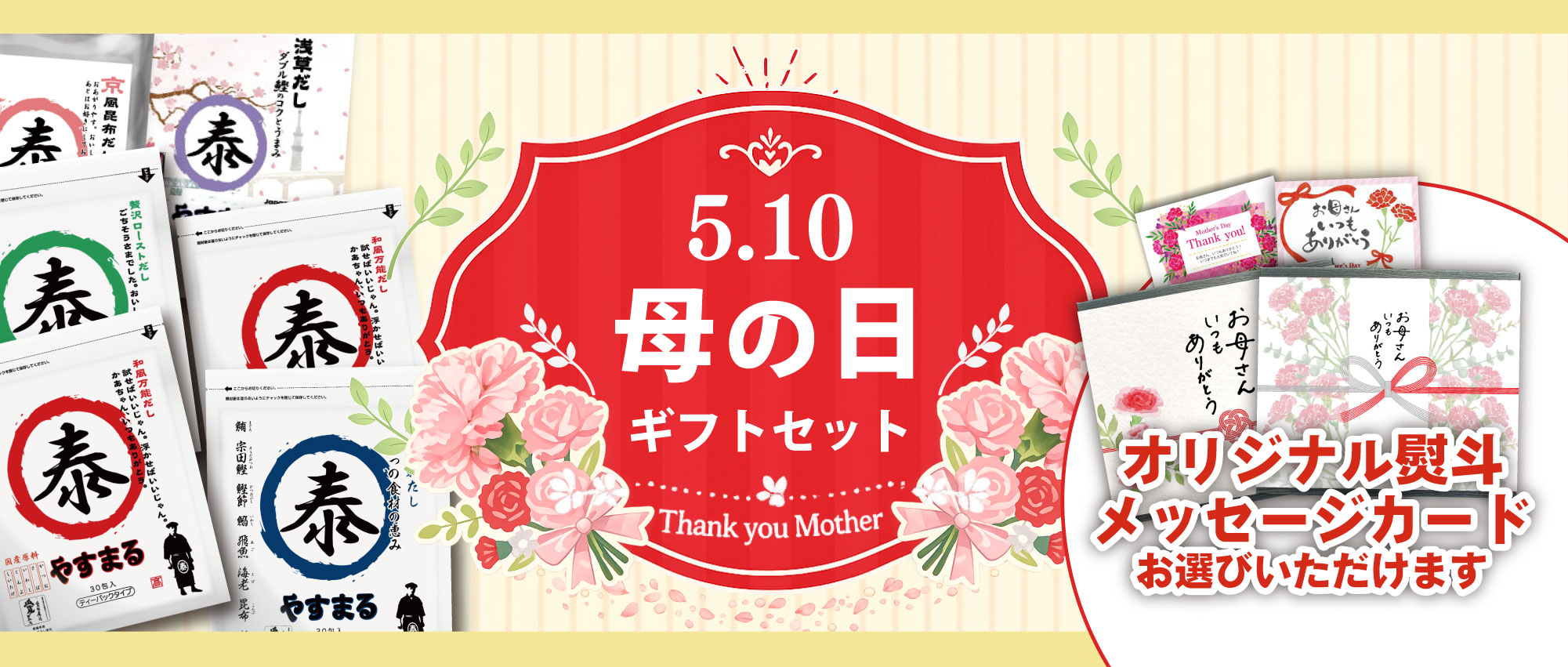 5.10 母の日ギフトセット　Thank you Mother オリジナル熨斗 メッセージカード お選びいただけます