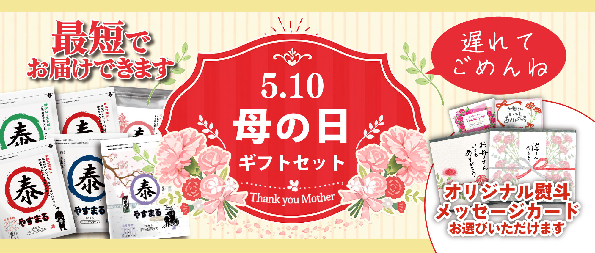 最短でお届けできます 遅れてごめんね 5.10 母の日ギフトセット Thank you Mother オリジナル熨斗 メッセージカード お選びいただけます
