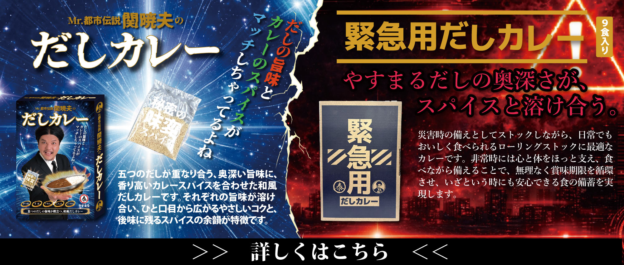 Mr.都市伝説 関暁夫のだしカレー / 緊急用だしカレー [詳しくはこちら]