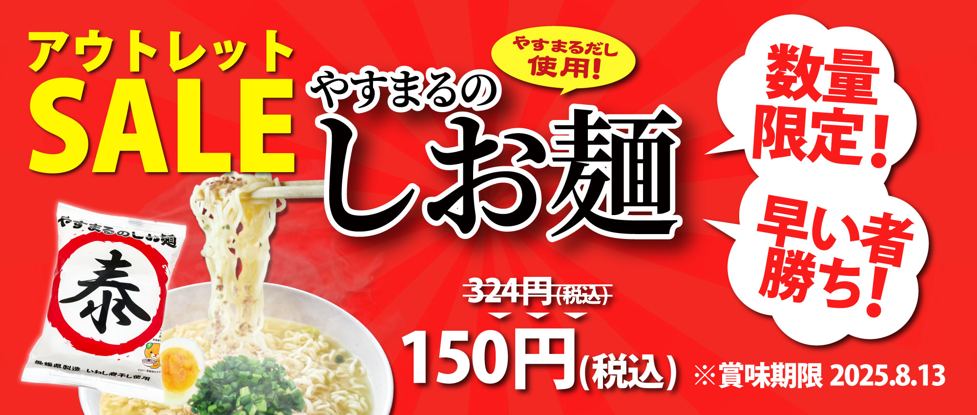 アウトレット SALE やすまるだし使用! やすまるのしお麺 数量限定! 早い者勝ち! やすまるのしお 愛媛県製造いわし煮干し使用 324円(税込) 150円(税込) ※賞味期限 2025.8.13