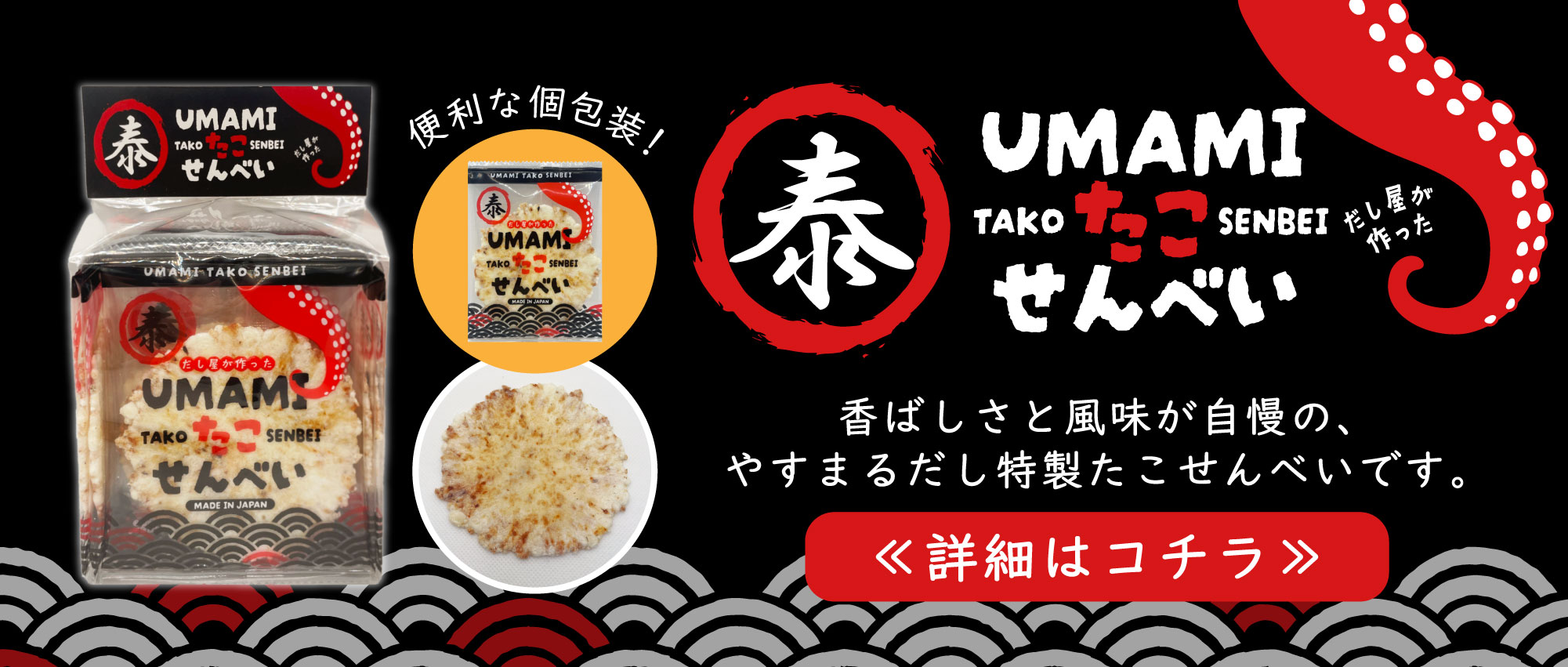 UMAMI たこせんべい TAKO SENBEI だし屋が作った 詳細はこちら
