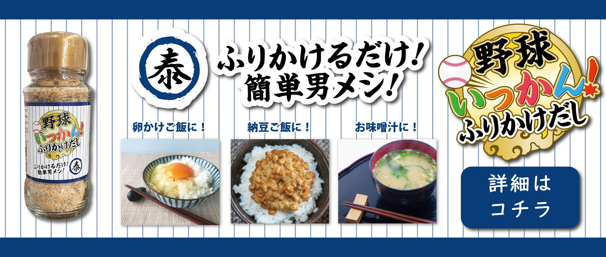 (泰) 野球いっかん！ふりかけだし ふりかけるだけ! 簡単男メシ! 卵かけご飯に! 納豆ご飯に! お味噌汁に! [詳細はコチラ]