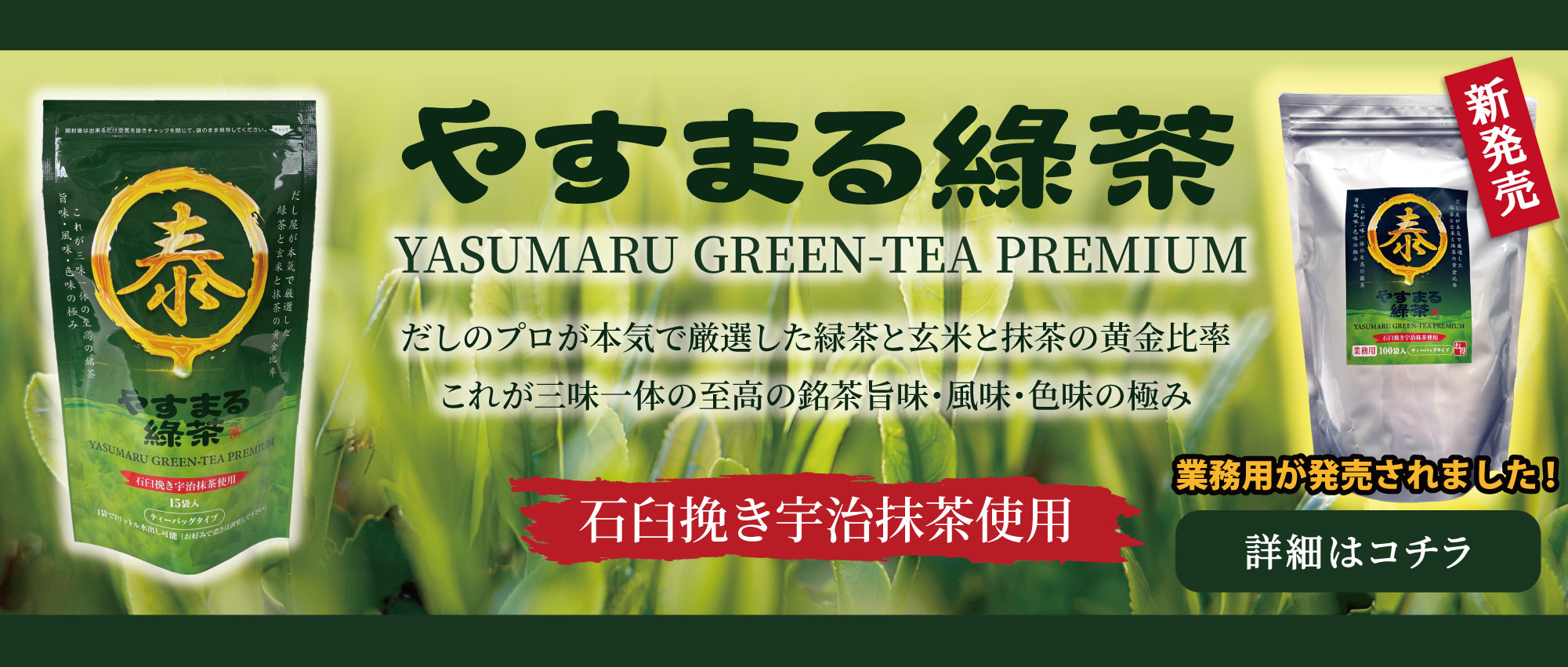 やすまる緑茶 だし屋が本気で厳選した 緑茶と玄米と抹茶の黄金比率 これが三位一体の至高の銘茶 旨味・風味・色味の極み【石臼挽き宇治抹茶使用】 業務用が発売されました！
