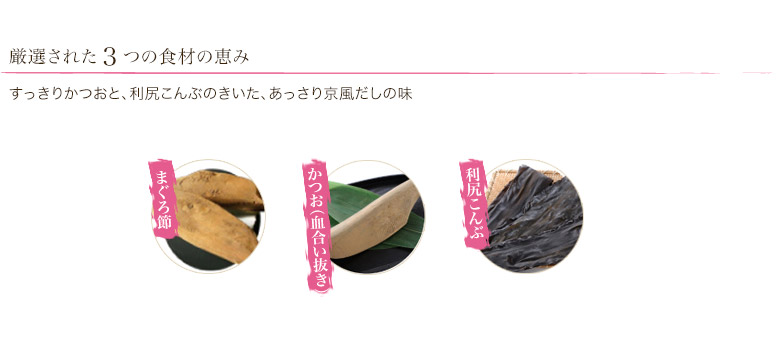 厳選された3つの食材の恵み、まぐろ節・かつお(血合い抜き)・利尻こんぶ