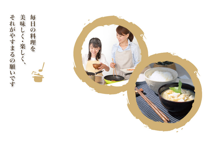 毎日の料理を美味しく・楽しく、それがやすまるの願いです