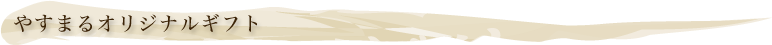 やすまるオリジナルギフト