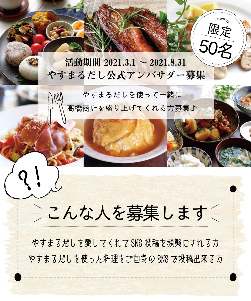 やすまる公式アンバサダー募集 高橋商店 やすまる公式アンバサダー募集 高橋商店