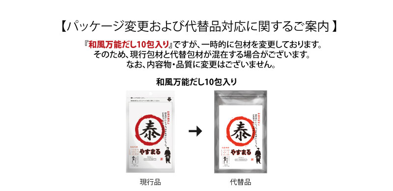 【パッケージ変更および代替品対応に関するご案内】『和風万能だし10包入り』ですが、一時的に包材を変更しております。そのため、現行包材と代替包材が混在する場合がございます。なお、内容物・品質に変更はございません。